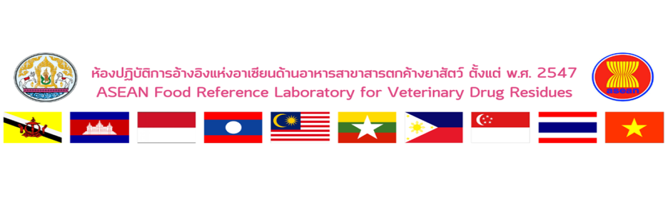 ห้องปฏิบัติการอ้างอิงแห่งอาเซียนด้านอาหารสาขาสารตกค้างยาสัตว์ ตั้งแต่ พ.ศ. 2547