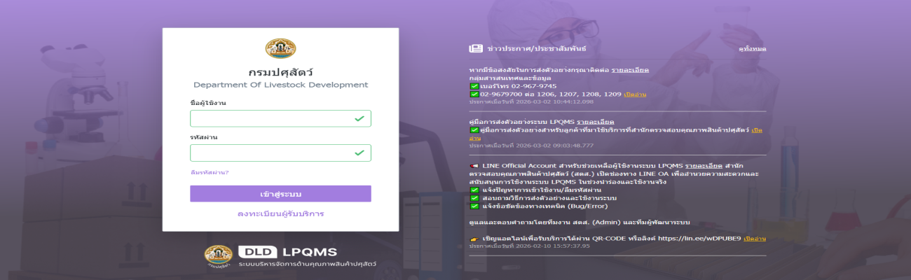 ระบบบริหารจัดการด้านคุณภาพสินค้าปศุสัตว์