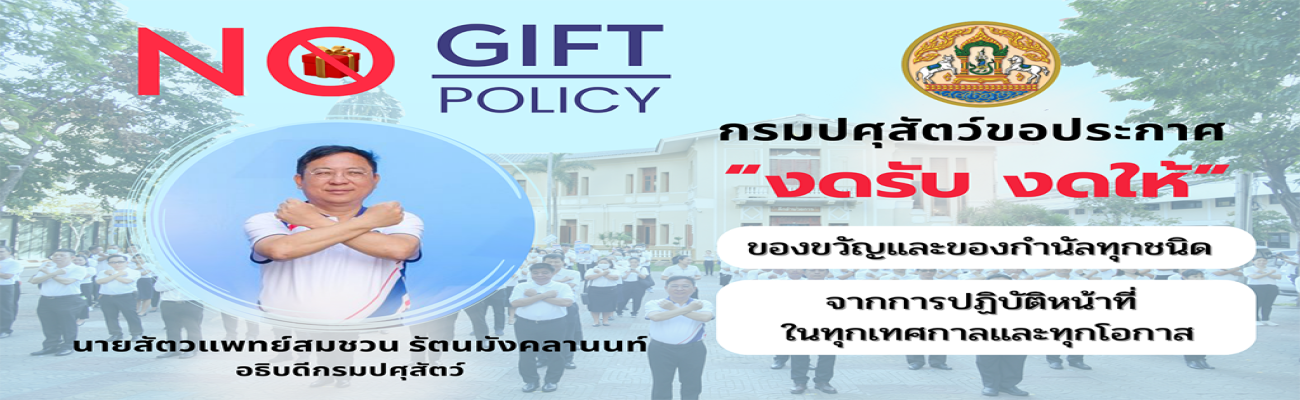 กรมปศุสัตว์ "งดรับ งดให้ ของขวัญ ของกำนัลทุกชนิด "