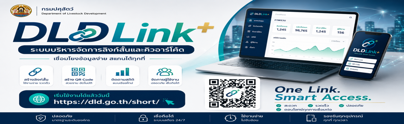 ระบบจัดการลิงก์และ QR Code กรมปศุสัตว์ 