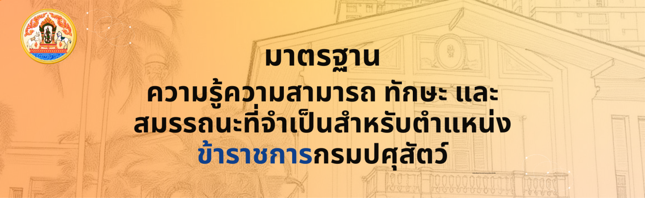 มาตรฐานความรู้ความสามารถ ทักษะ และสมรรถนะที่จำเป็นสำหรับตำแหน่งข้าราชการกรมปศุสัตว์