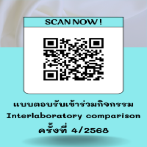 การเปรียบเทียบฝีมือระหว่างห้องปฏิบัติการ Interlaboratory Comparison