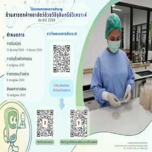 โปรแกรมทดสอบความชำนาญด้านสารตกค้างยาสัตว์ด้วยวิธีจุลินทรีย์วิเคราะห์