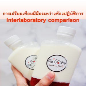 การเปรียบเทียบฝีมือระหว่างห้องปฏิบัติการ Interlaboratory Comparison