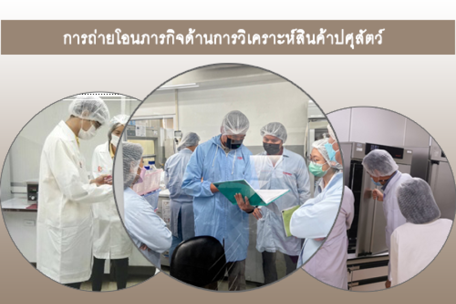 ถ่ายโอนภารกิจด้านการวิเคราะห์สินค้าปศุสัตว์