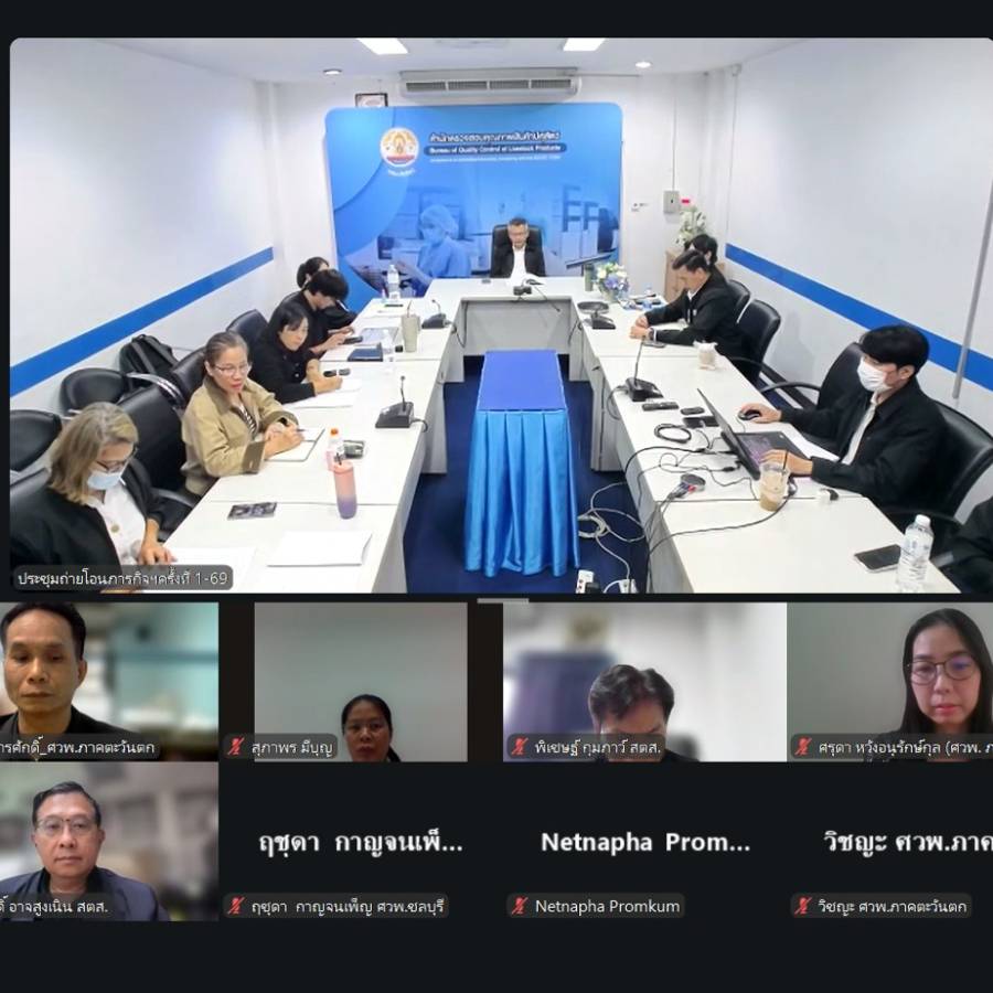 ประชุมคณะกรรมการถ่ายโอนภารกิจ ด้านการวิเคราะห์สินค้าปศุสัตว์ ครั้งที่ 1/2569 ด้วยระบบการประชุมทางไกลผ่านเครือข่ายอินเทอร์เน็ต  (Web Conference)